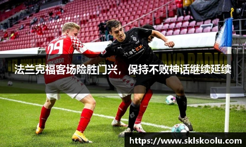 法兰克福客场险胜门兴，保持不败神话继续延续