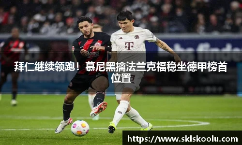 拜仁继续领跑！慕尼黑擒法兰克福稳坐德甲榜首位置