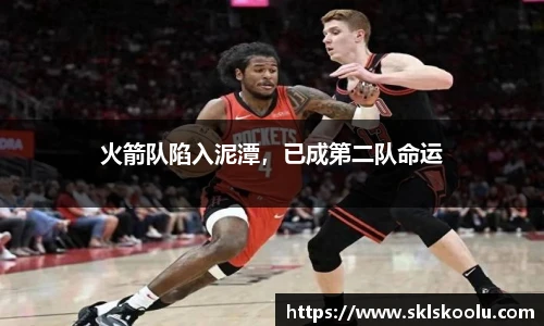 火箭队陷入泥潭，已成第二队命运