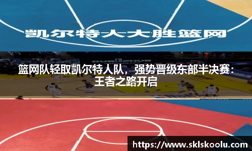 篮网队轻取凯尔特人队，强势晋级东部半决赛：王者之路开启